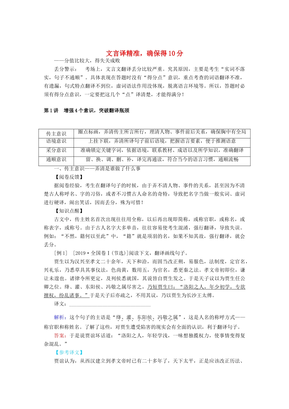 高考语文二轮复习 1.1.1 文言译精准确保得10分学案-人教版高三全册语文学案_第1页
