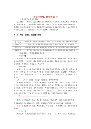 高考语文二轮复习 1.1.1 文言译精准确保得10分学案-人教版高三全册语文学案