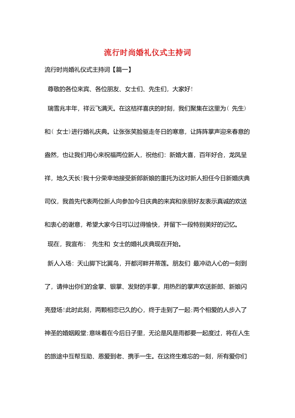 流行时尚婚礼仪式主持词_第1页