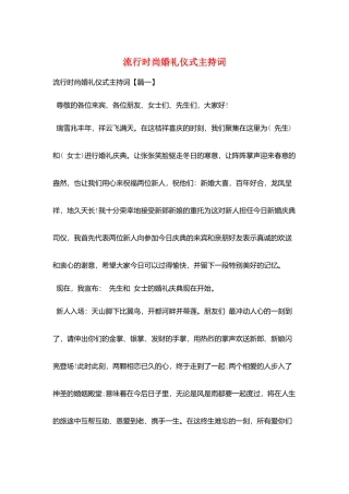流行时尚婚礼仪式主持词