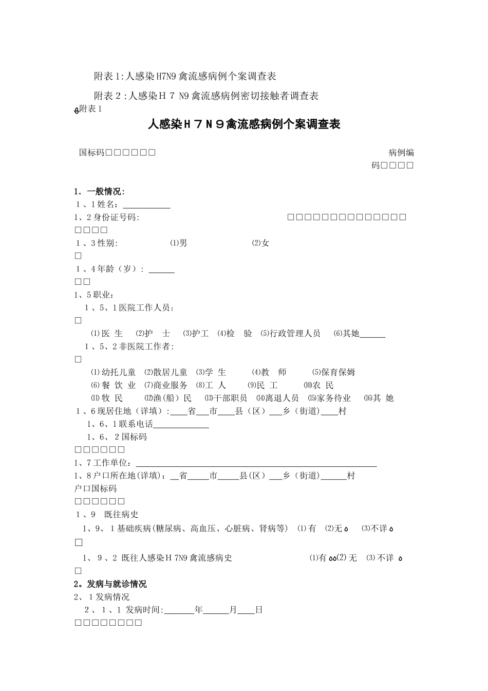 流行病学调查指导方案_第3页