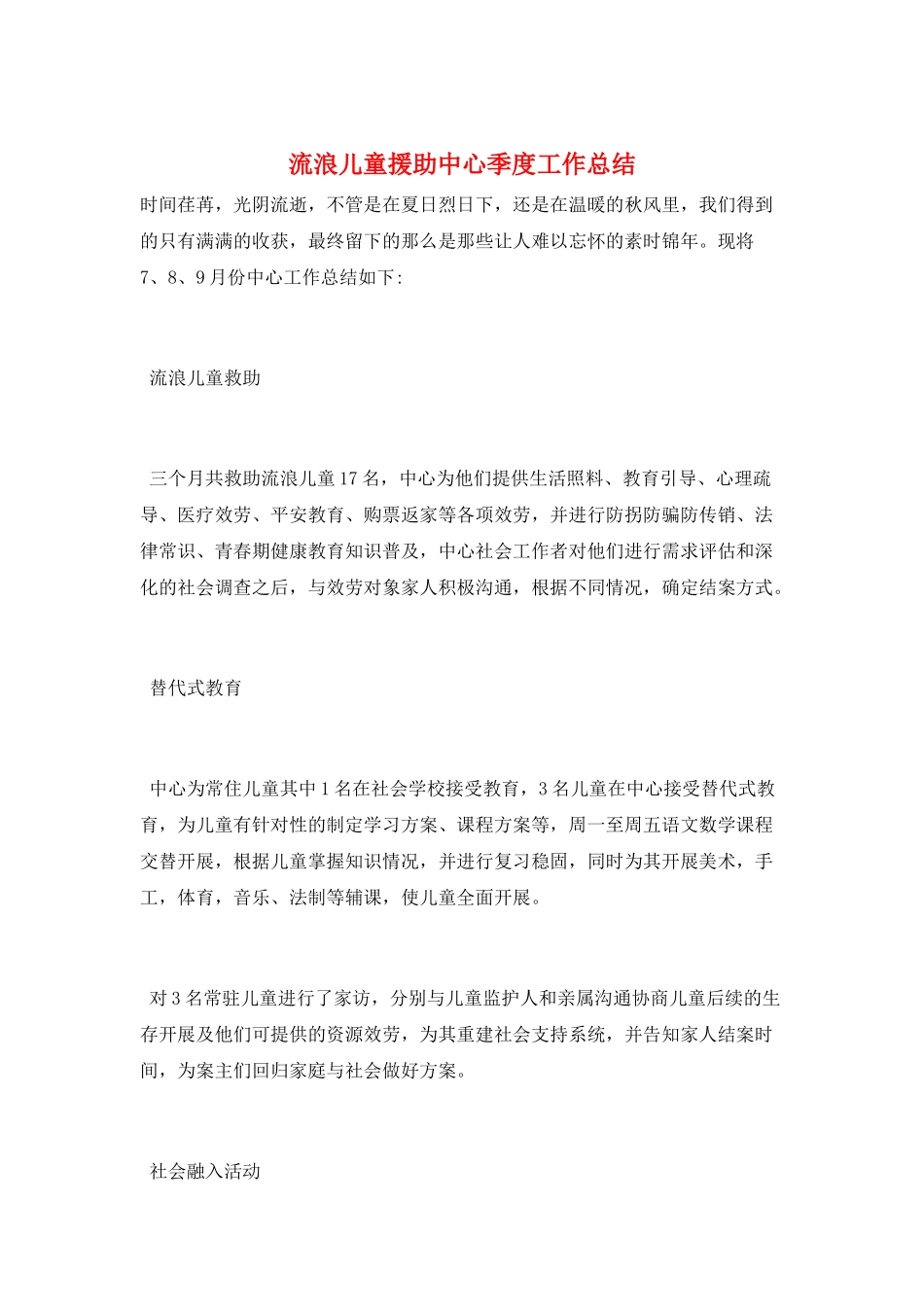 流浪儿童援助中心季度工作总结_第1页