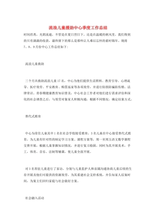 流浪儿童援助中心季度工作总结