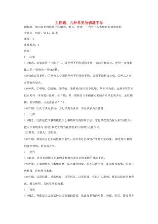 高考语文复习备考策略 专题06 正确运用常见的修辞方法 九种常见的修辞手法-人教版高三全册语文素材