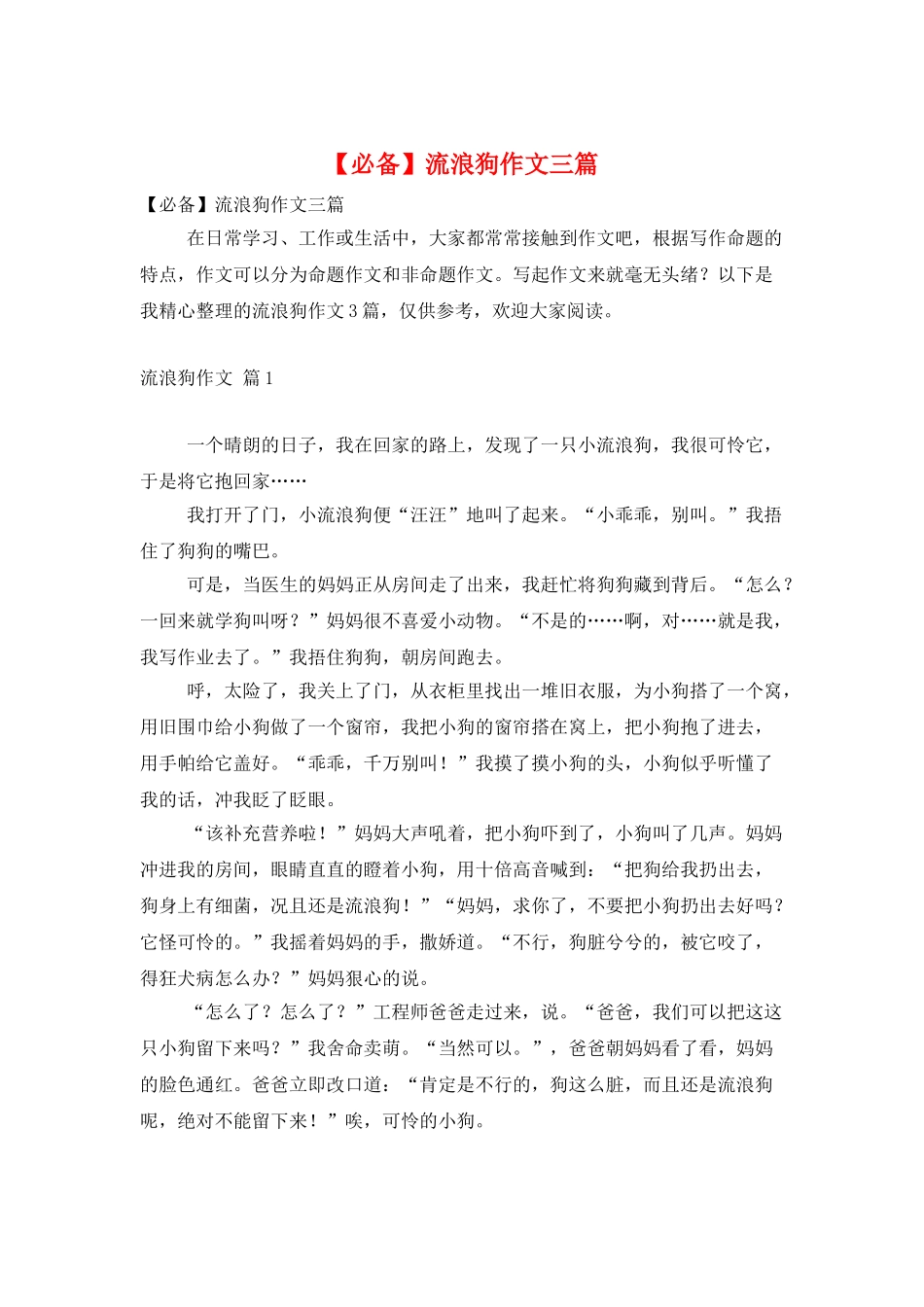 流浪狗作文三篇_第1页