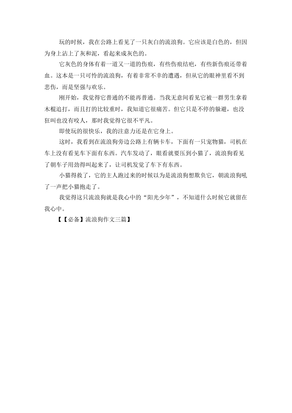流浪狗作文三篇_第3页