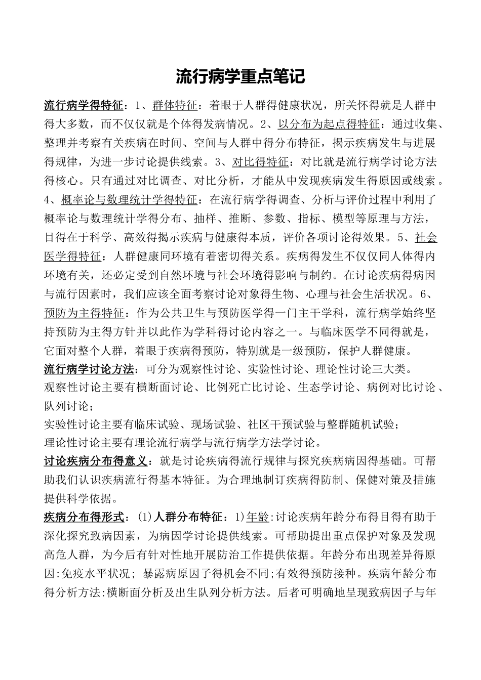 流行病学重点笔记_第1页