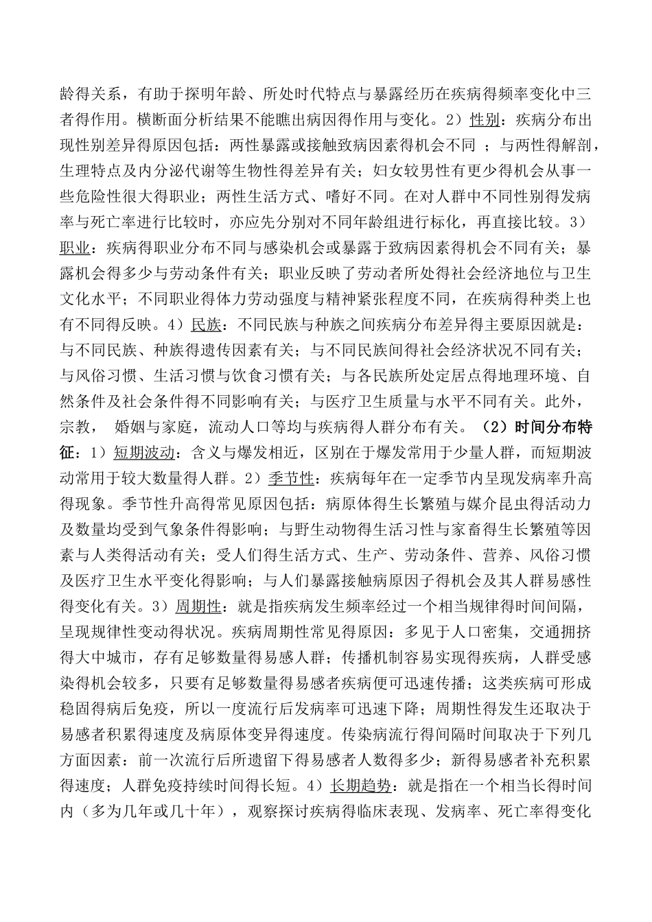 流行病学重点笔记_第2页