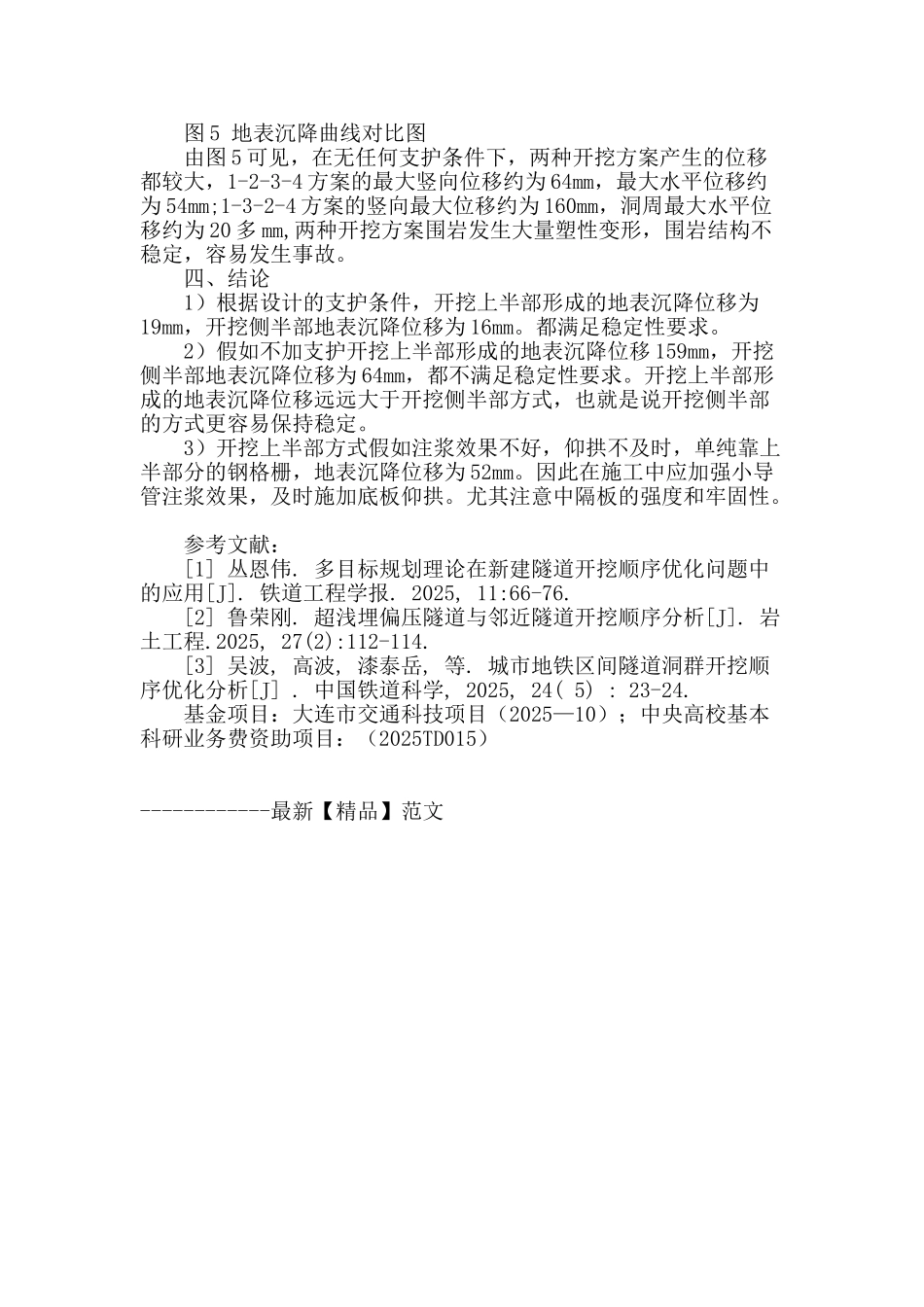 浅埋土质大断面隧道开挖顺序三维数值模拟研究_第3页