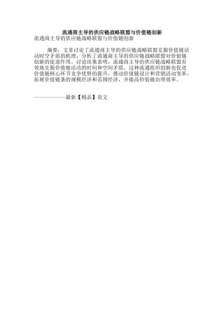 流通商主导的供应链战略联盟与价值链创新