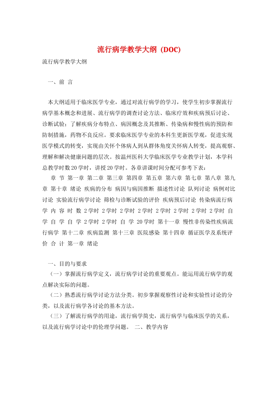 流行病学教学大纲--_第1页