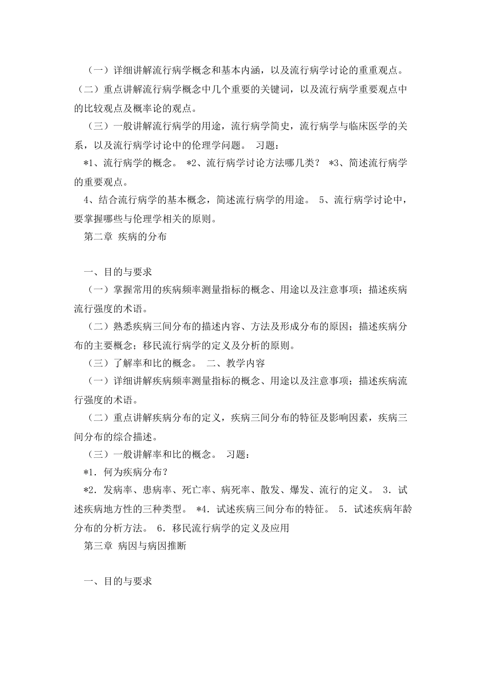 流行病学教学大纲--_第2页