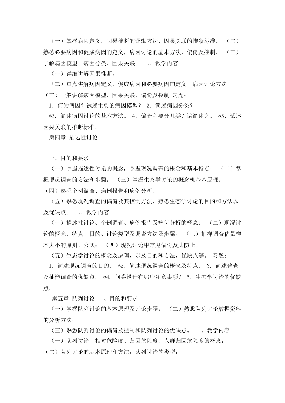 流行病学教学大纲--_第3页