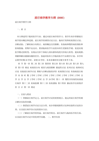 流行病学教学大纲--