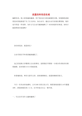 流量的终局是私域