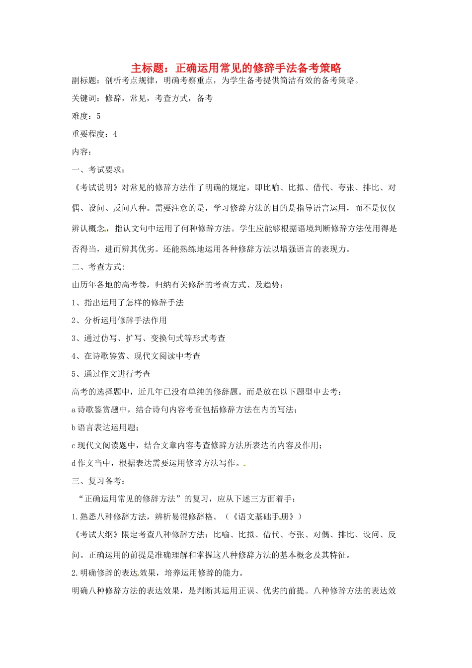 高考语文复习备考策略 专题06 正确运用常见的修辞方法 正确运用常见的修辞手法策略-人教版高三全册语文素材_第1页