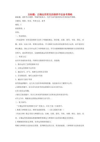 高考语文复习备考策略 专题06 正确运用常见的修辞方法 正确运用常见的修辞手法策略-人教版高三全册语文素材