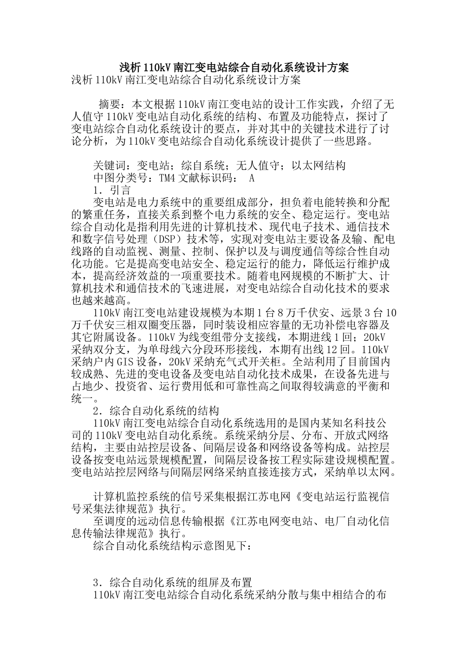 浅析110kv南江变电站综合自动化系统设计方案_第1页