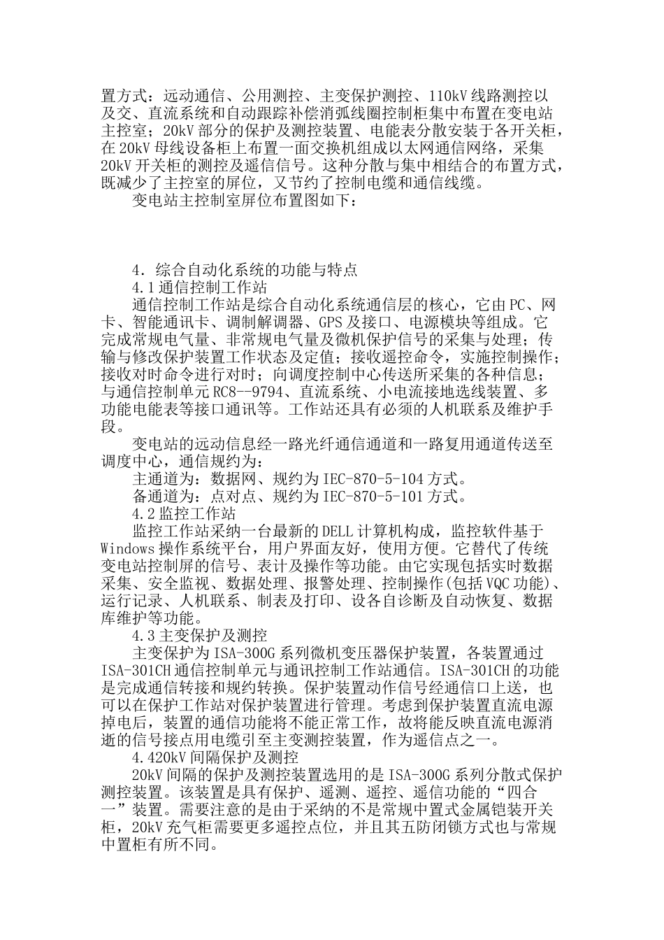 浅析110kv南江变电站综合自动化系统设计方案_第2页