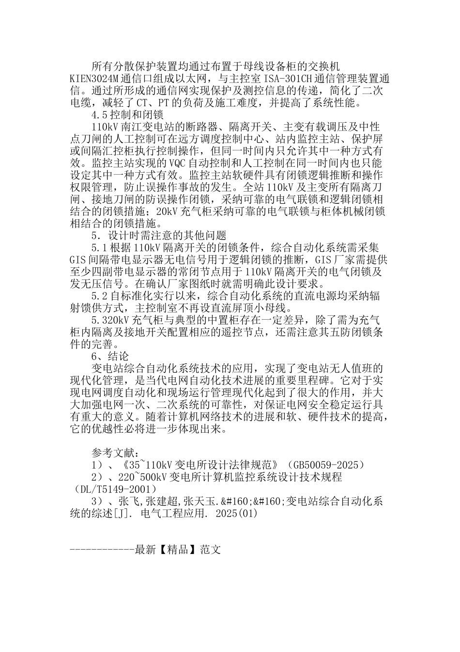 浅析110kv南江变电站综合自动化系统设计方案_第3页