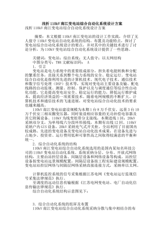 浅析110kv南江变电站综合自动化系统设计方案