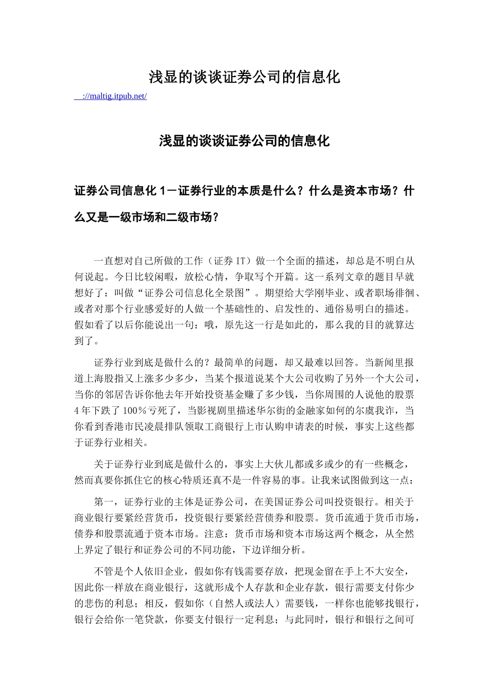 浅显的谈谈证券公司的信息化_第1页