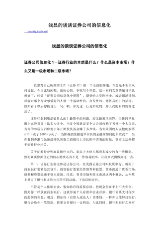 浅显的谈谈证券公司的信息化