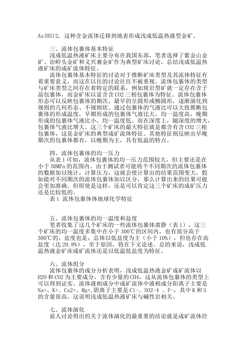 浅成低温热液型金矿成矿流体特征_第2页