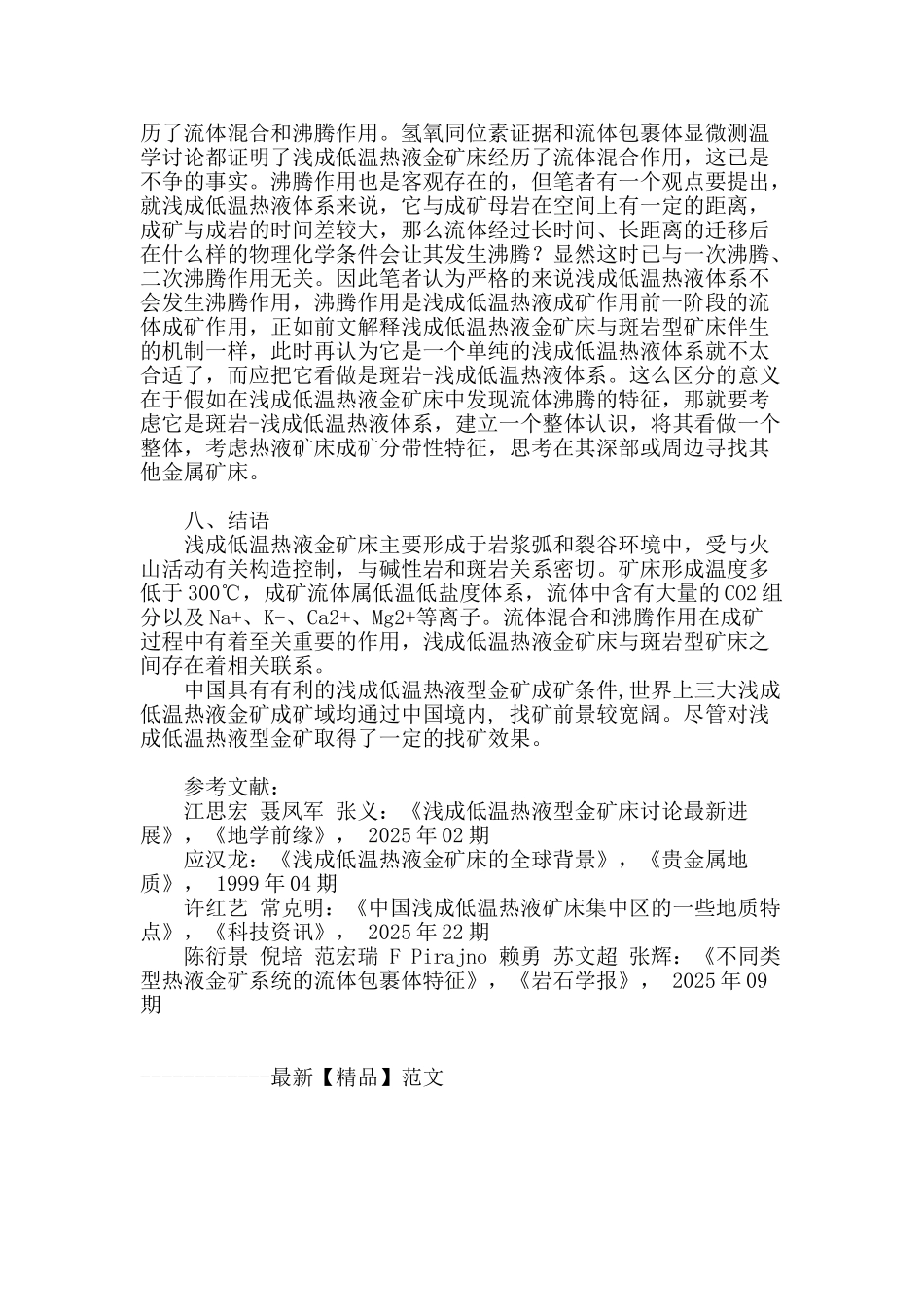浅成低温热液型金矿成矿流体特征_第3页