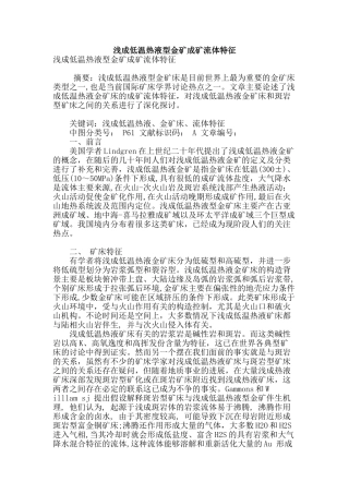 浅成低温热液型金矿成矿流体特征