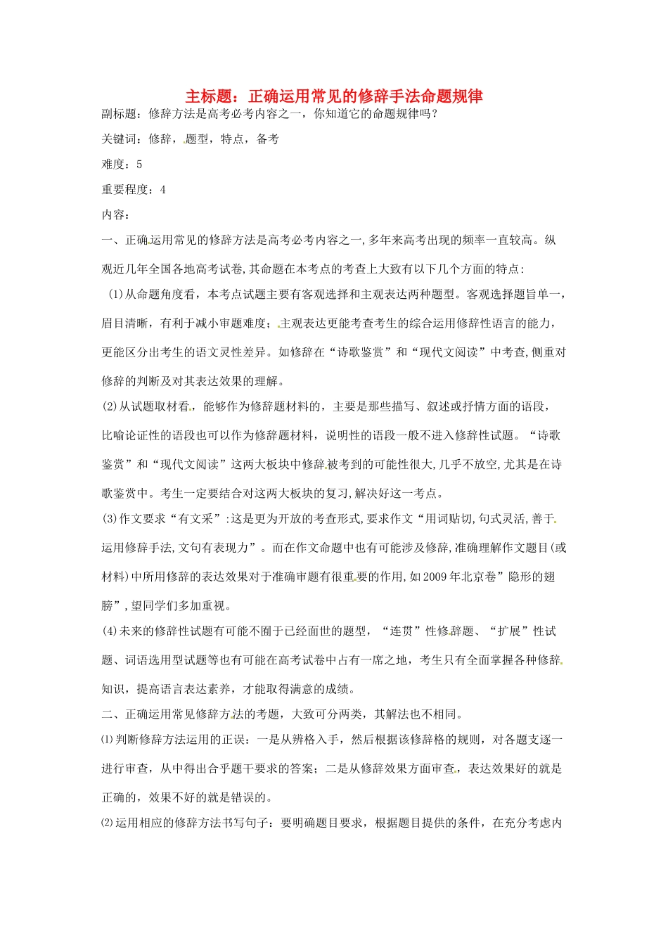 高考语文复习备考策略 专题06 正确运用常见的修辞方法 正确运用常见的修辞手法命题规律-人教版高三全册语文素材_第1页