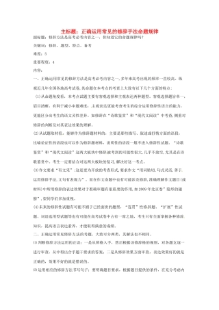 高考语文复习备考策略 专题06 正确运用常见的修辞方法 正确运用常见的修辞手法命题规律-人教版高三全册语文素材