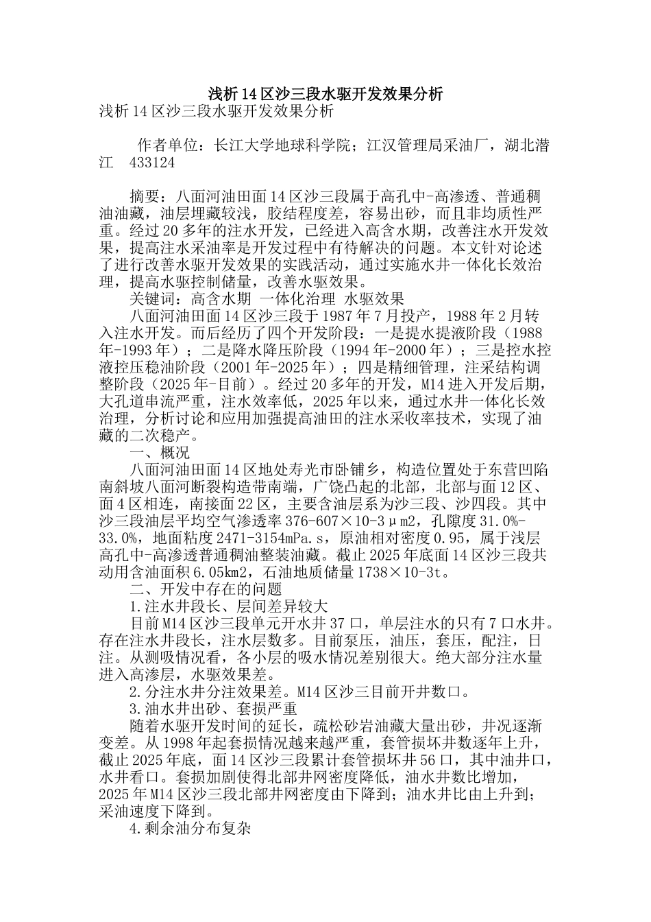 浅析14区沙三段水驱开发效果分析_第1页
