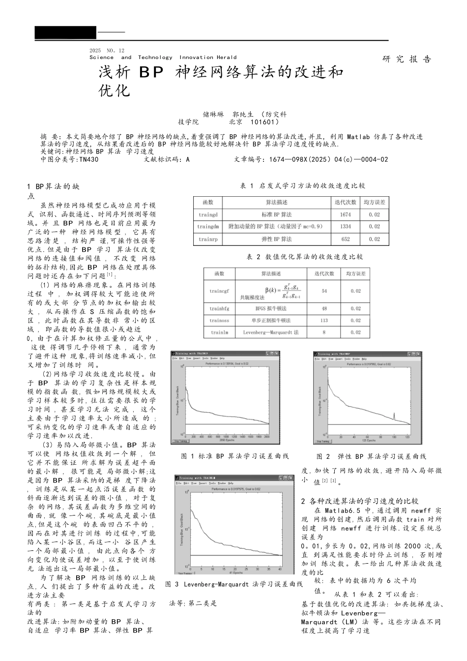 浅析BP神经网络算法的改进和优化_第1页