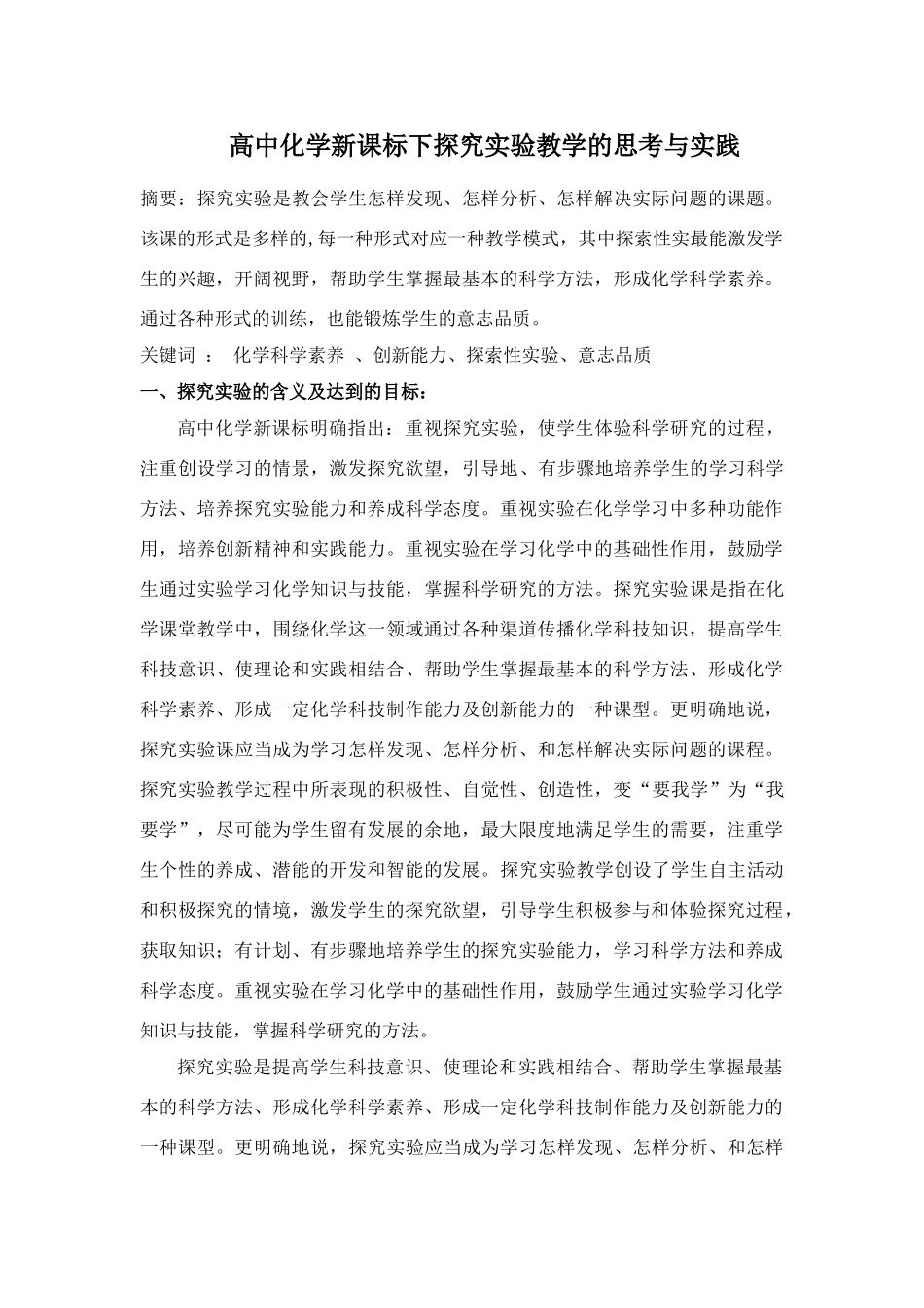 高中化学新课标下探究实验教学的思考与实践_第1页