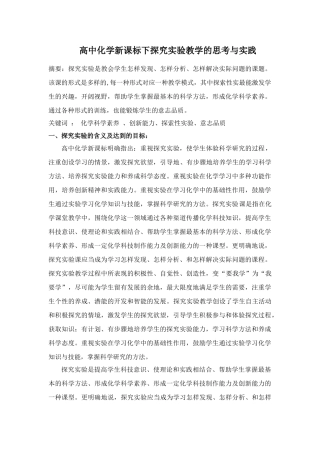 高中化学新课标下探究实验教学的思考与实践