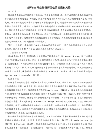 浅析P2p网络借贷所面临的机遇和风险