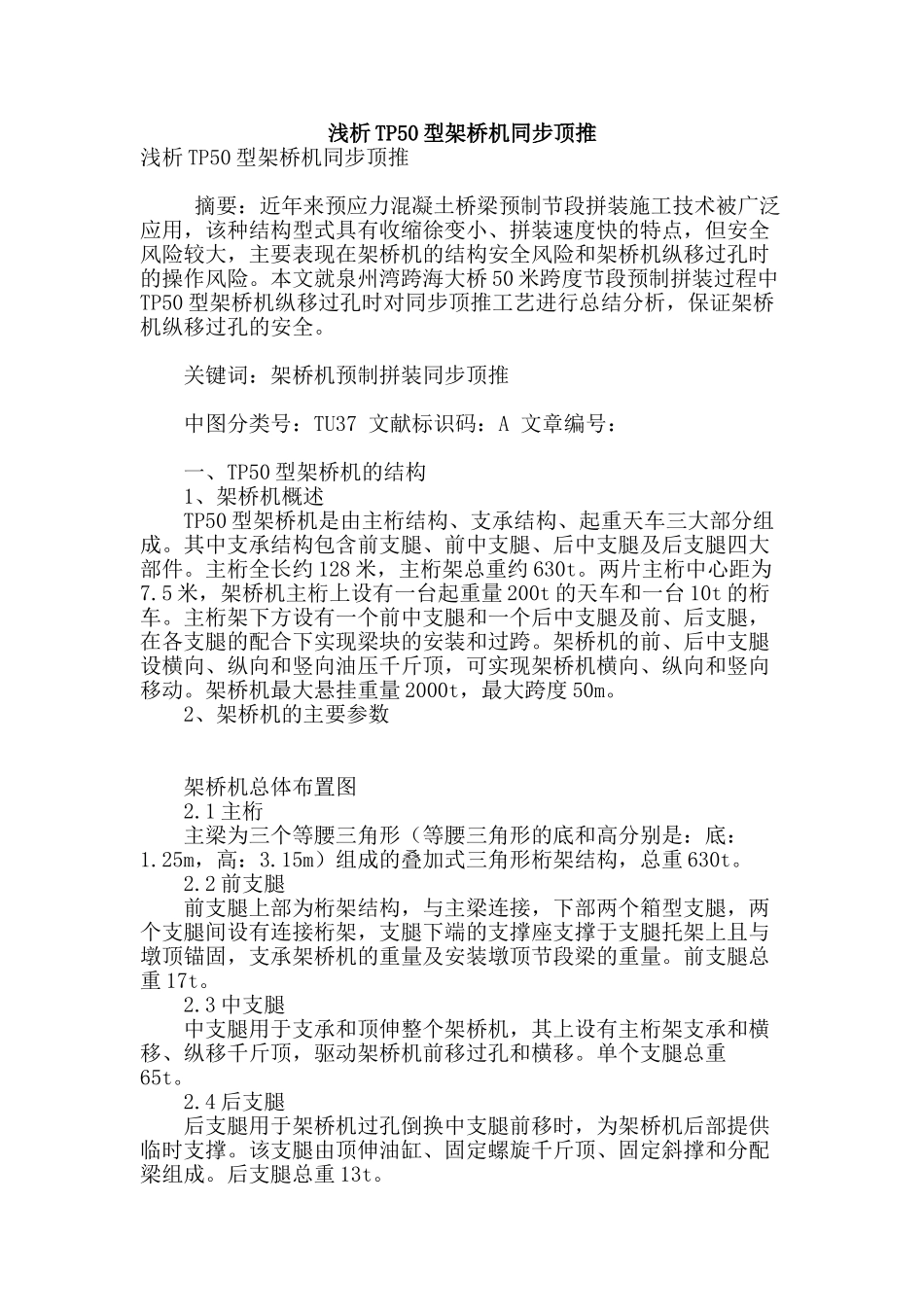浅析tp50型架桥机同步顶推_第1页