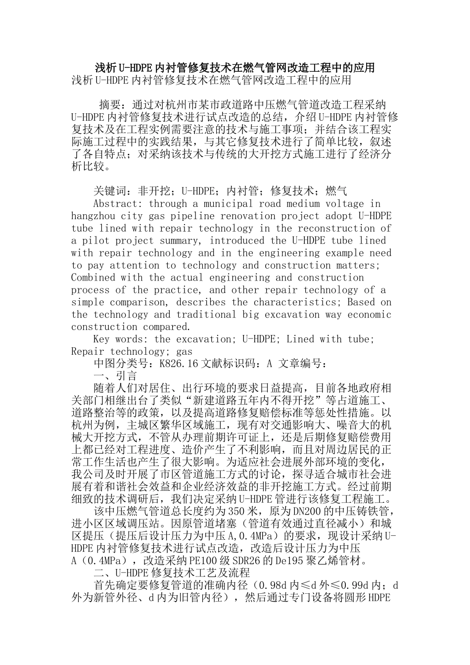 浅析u-hdpe内衬管修复技术在燃气管网改造工程中的应用_第1页