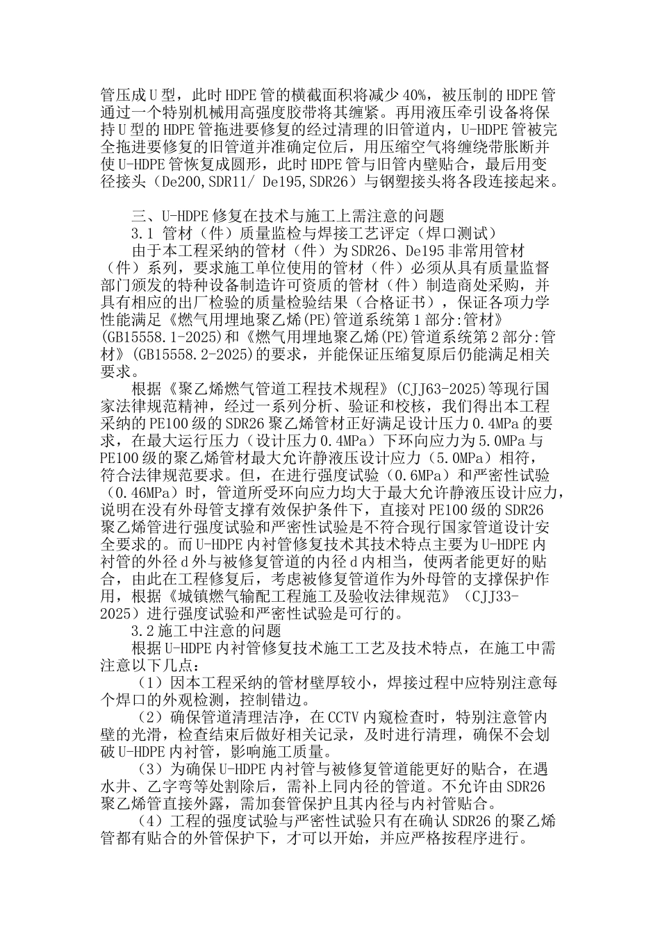 浅析u-hdpe内衬管修复技术在燃气管网改造工程中的应用_第2页