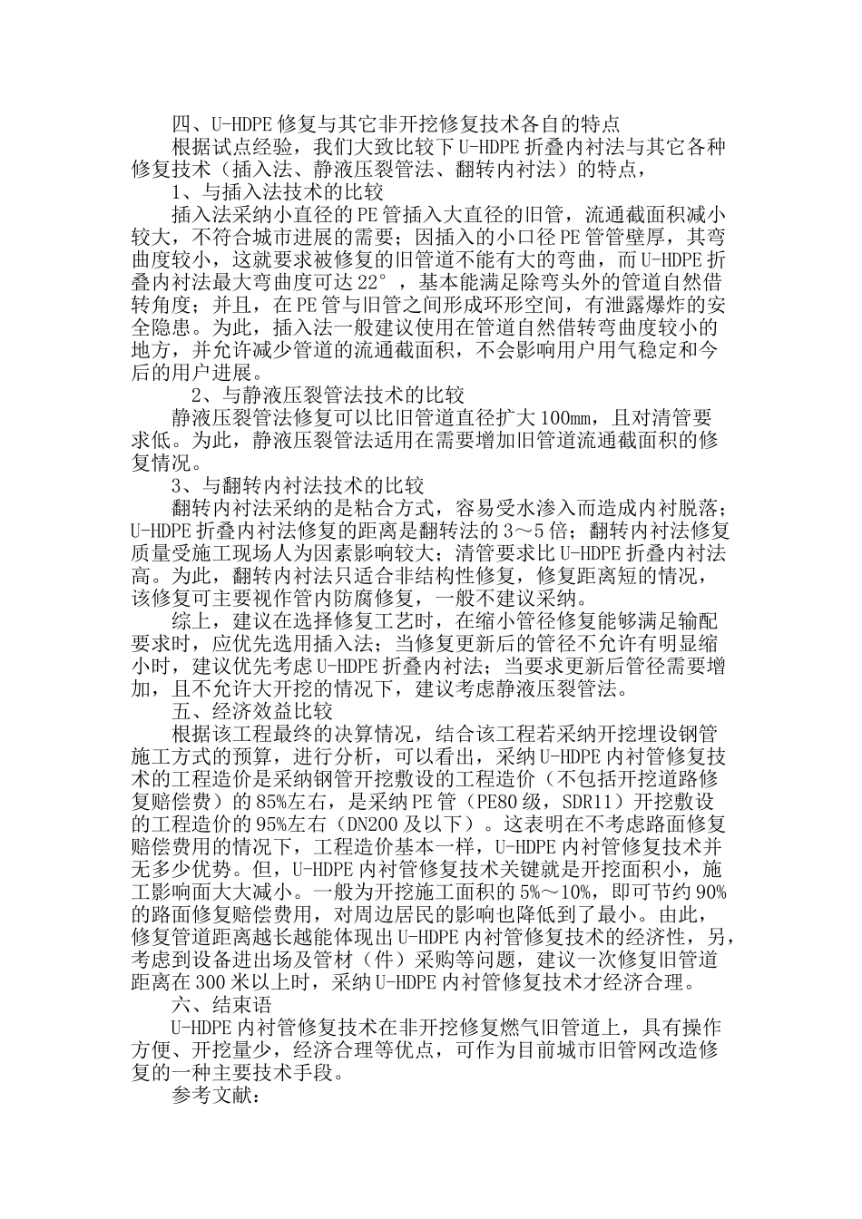 浅析u-hdpe内衬管修复技术在燃气管网改造工程中的应用_第3页