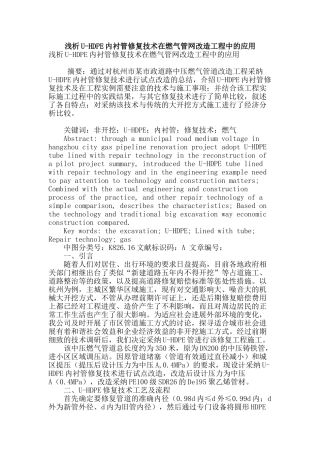 浅析u-hdpe内衬管修复技术在燃气管网改造工程中的应用