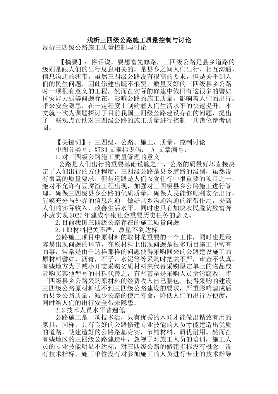 浅析三四级公路施工质量控制与研究_第1页