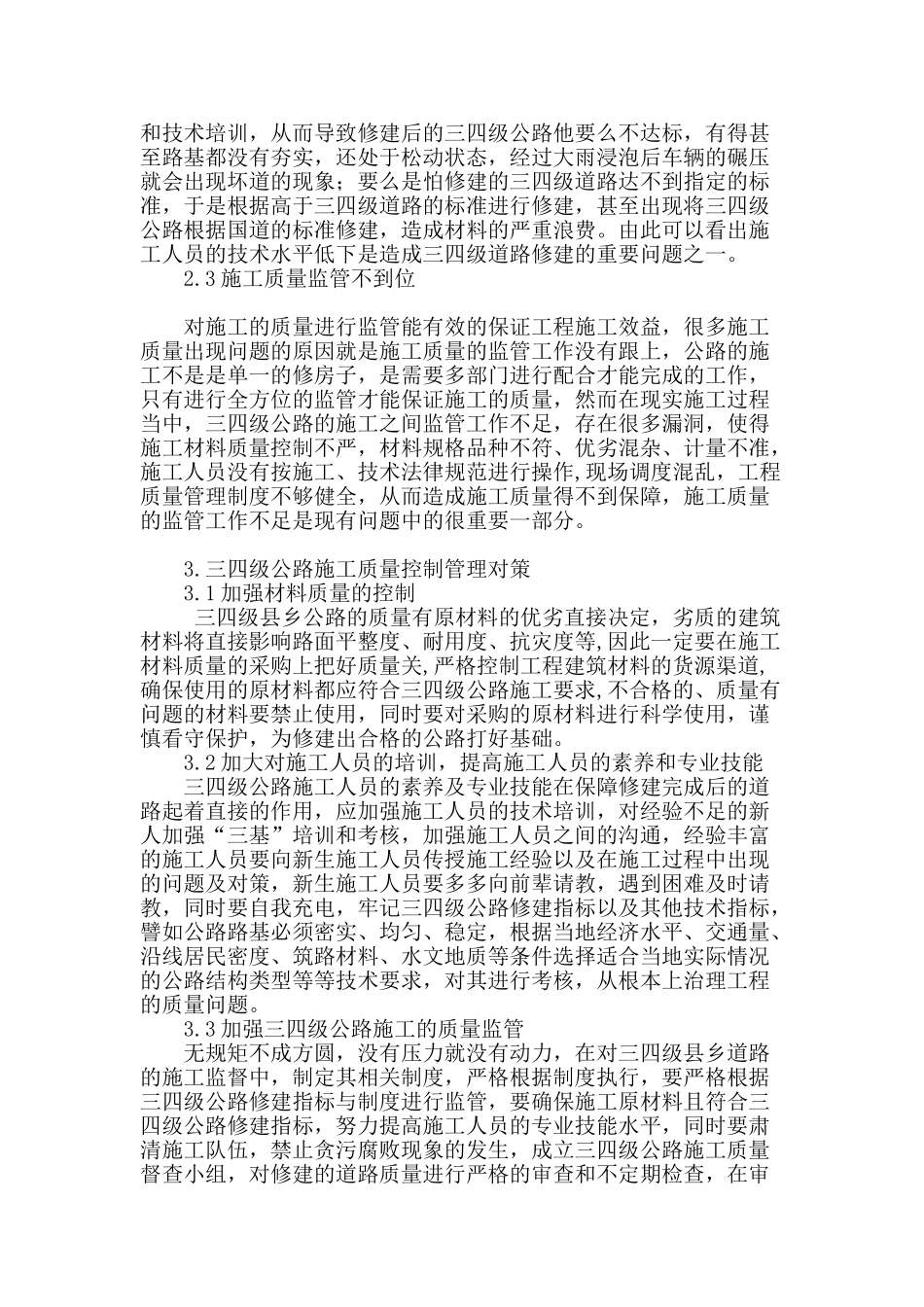 浅析三四级公路施工质量控制与研究_第2页