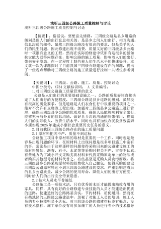 浅析三四级公路施工质量控制与研究