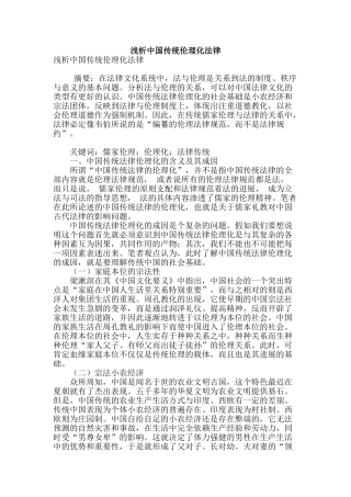 浅析中国传统伦理化法律
