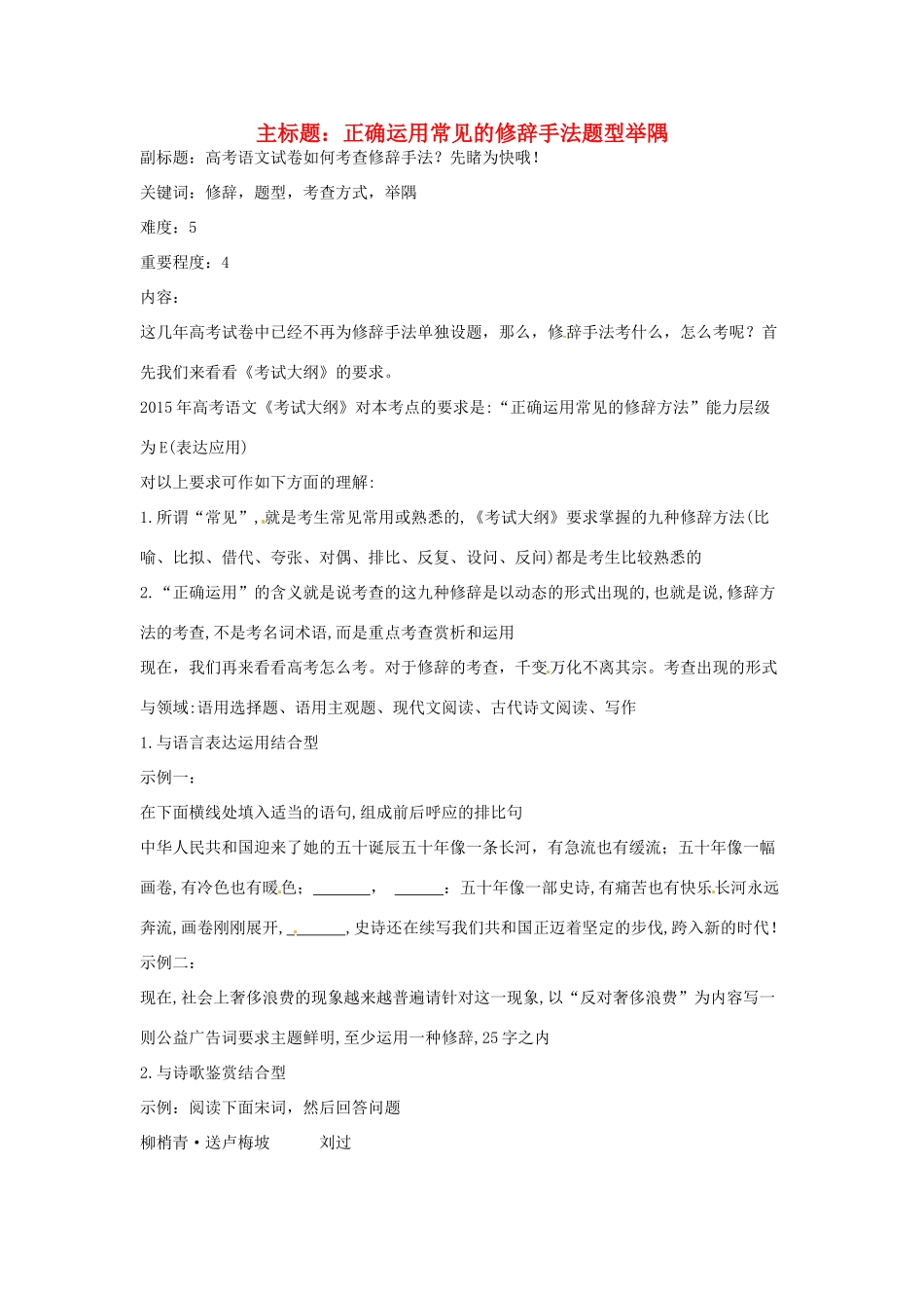 高考语文复习备考策略 专题06 正确运用常见的修辞方法 正确运用常见的修辞手法题型举隅-人教版高三全册语文素材_第1页