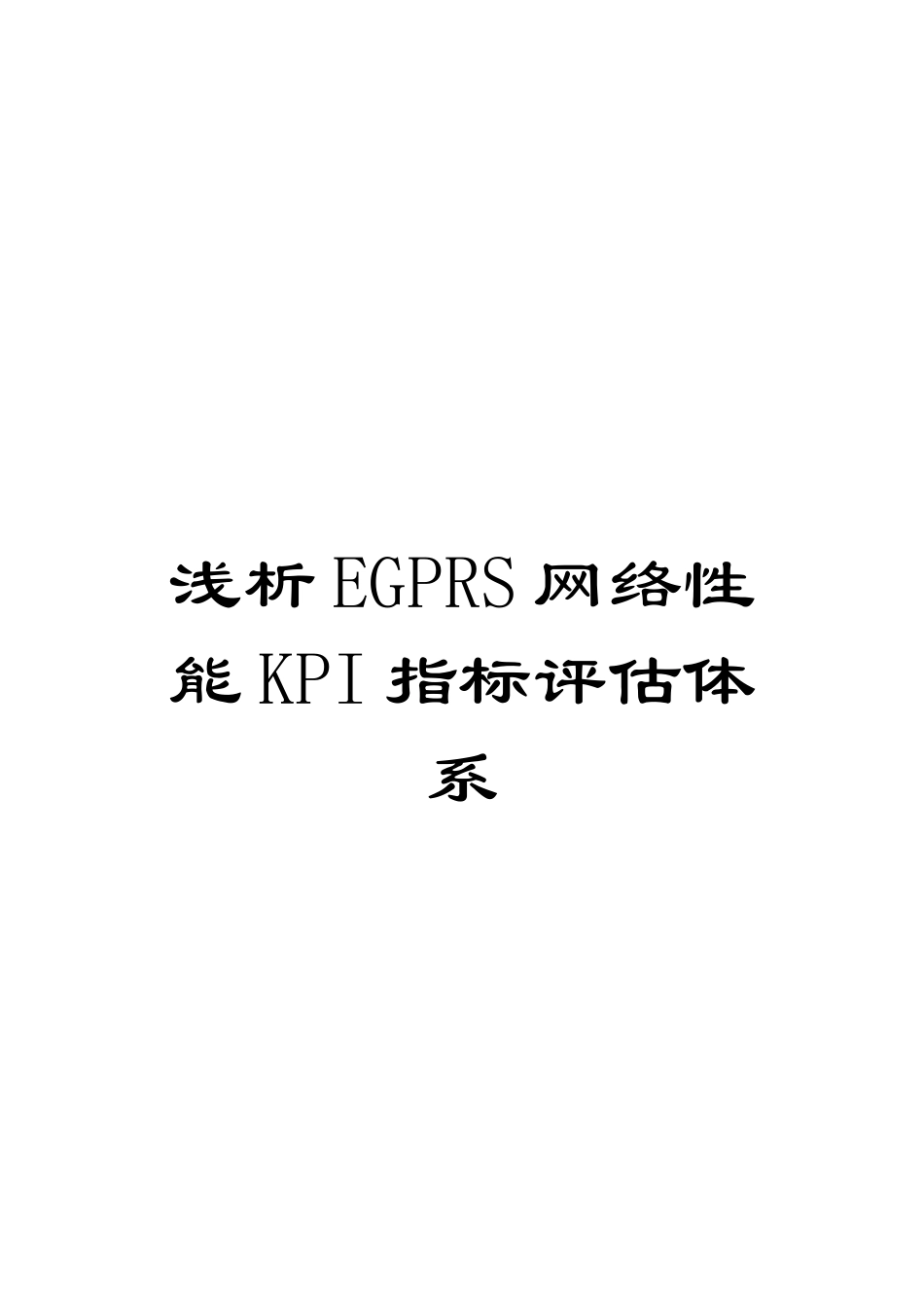 浅析EGPRS网络性能KPI指标评估体系_第1页