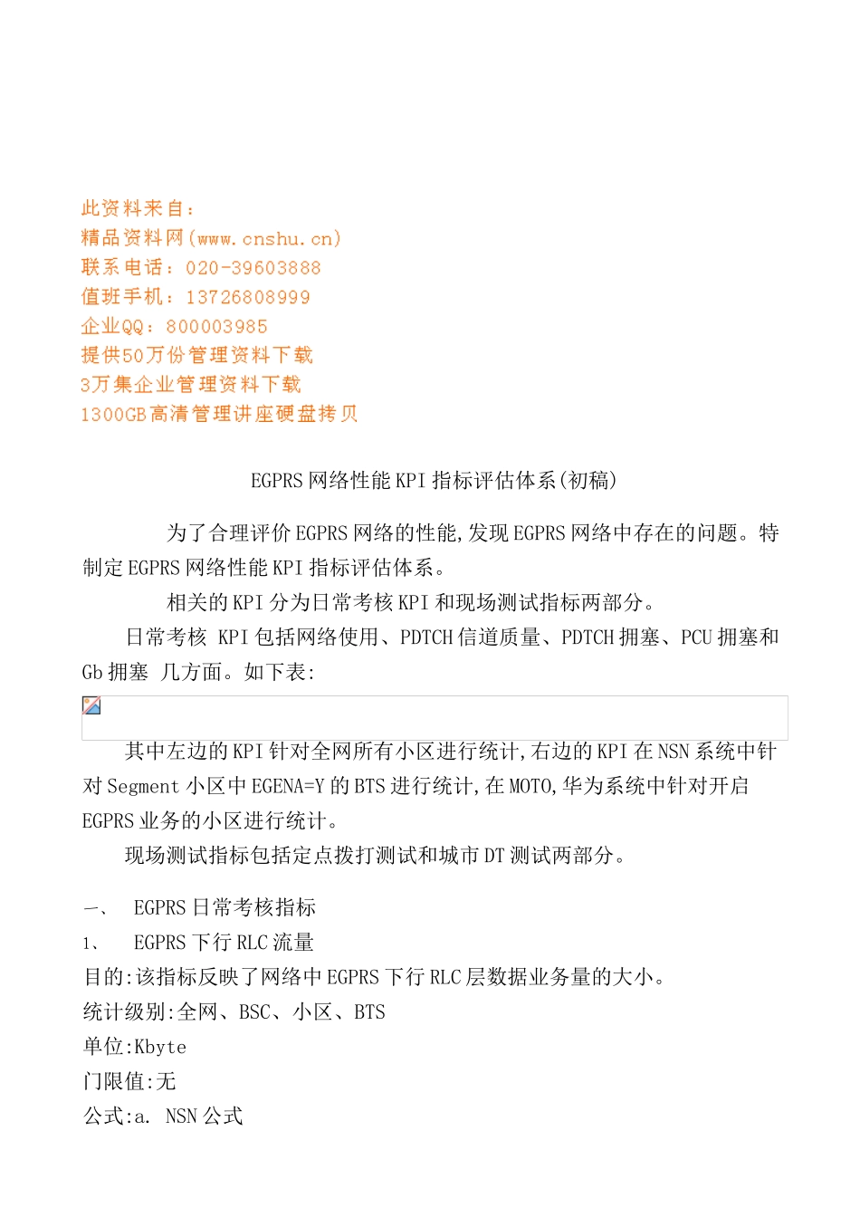 浅析EGPRS网络性能KPI指标评估体系_第2页