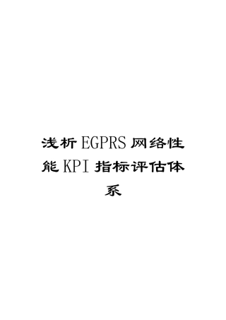 浅析EGPRS网络性能KPI指标评估体系